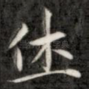 休