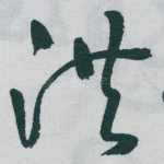 洪
