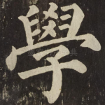 學