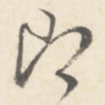 即