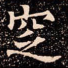 窆