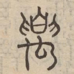 要