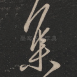 集