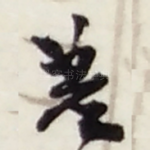 差