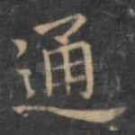 通
