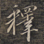 释