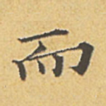 而