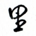 里