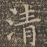 清