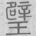 璧