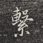 系