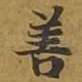 善
