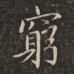 穷