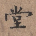 堂