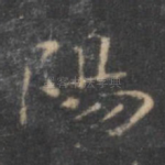 阳
