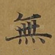 无