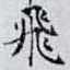 飛