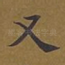 又