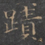 迹
