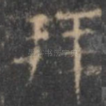 拜