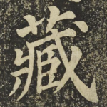 藏