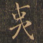 夷
