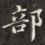 部