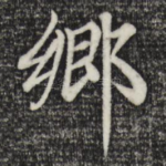 乡