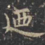 乃