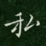 私