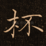 杯