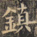 镇