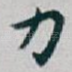 力