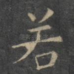 若