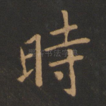 时