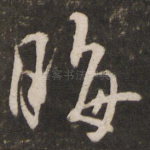 晦