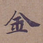 金