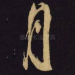 月