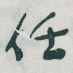 任