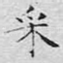 采