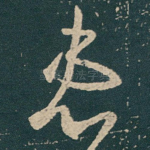 患