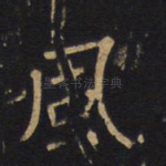 风