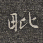 毗