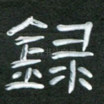 录