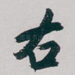 右