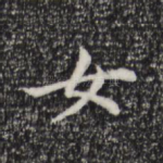女