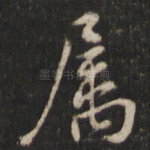 属