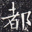 都