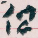 但