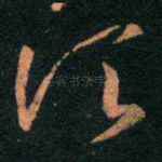 顷
